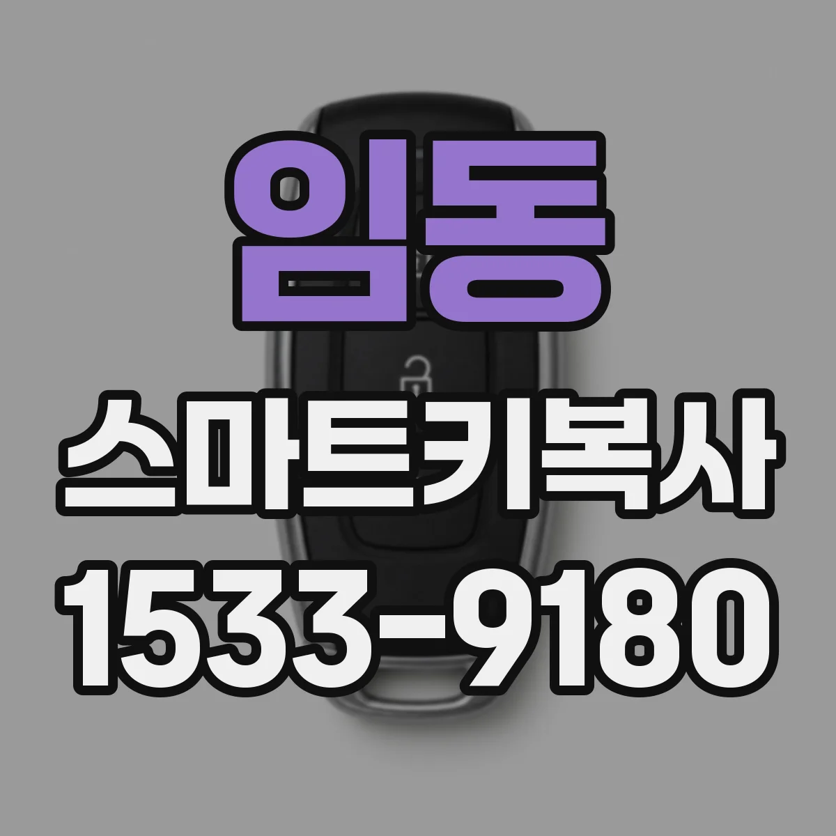 임동 스마트키복사