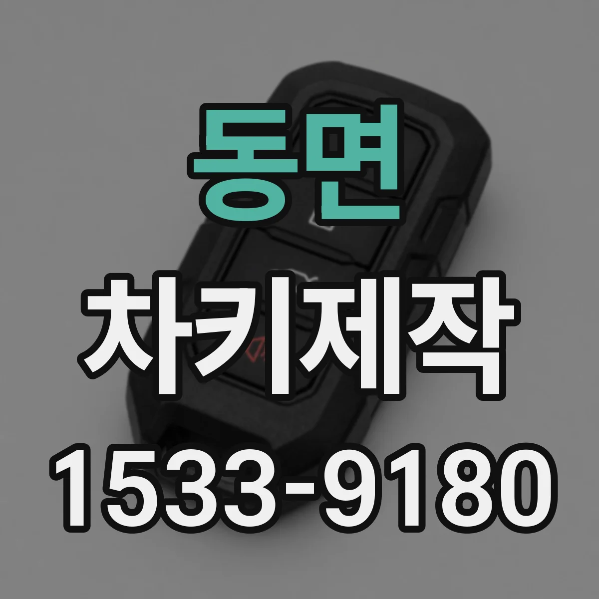 동면 차키제작