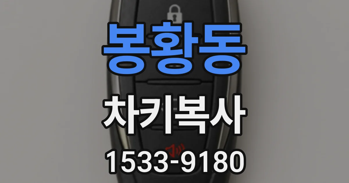 봉황동 차키복사