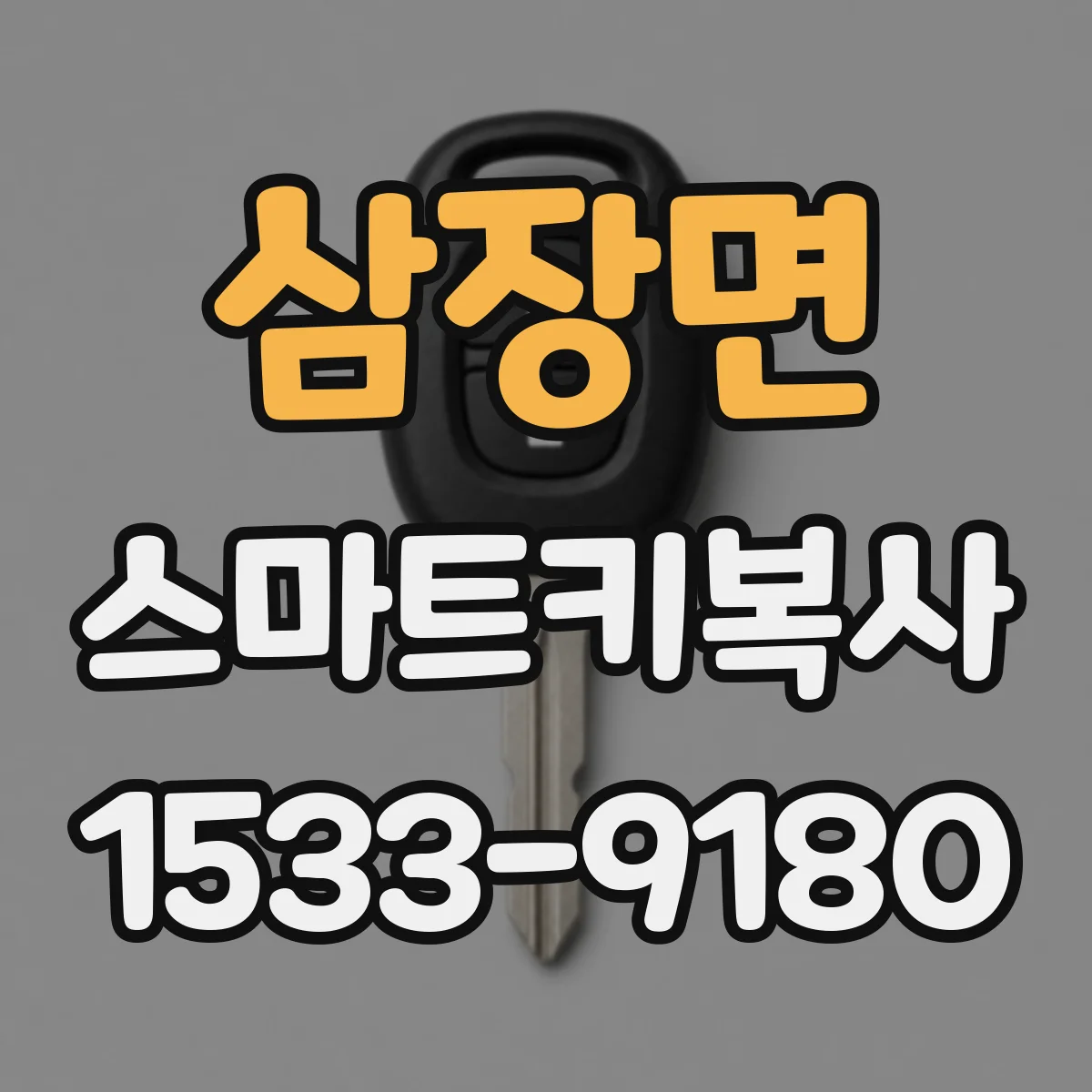 삼장면 스마트키복사