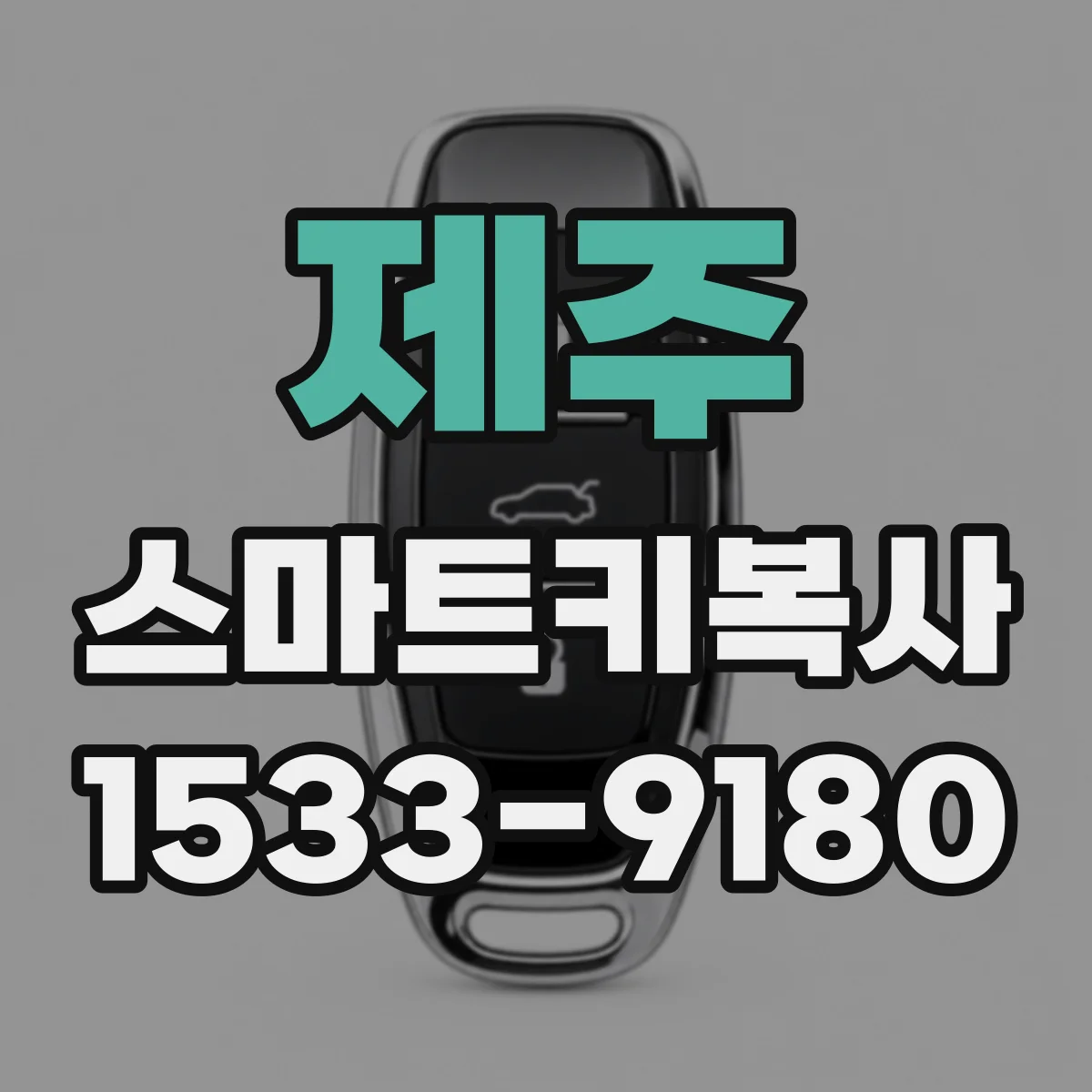 제주 스마트키복사 진단기로 키 등록 완료까지 필요한 준비