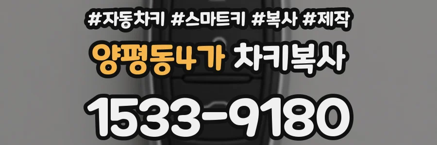 양평동4가 차키복사