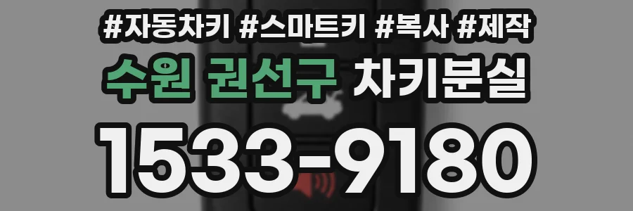 수원 권선구 차키분실