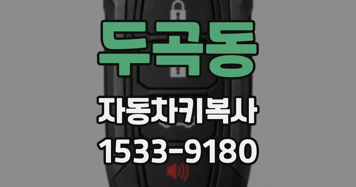 두곡동 자동차키복사
