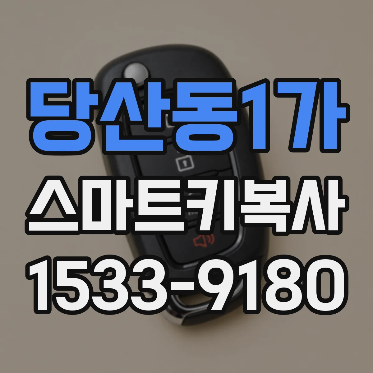 당산동1가 스마트키복사