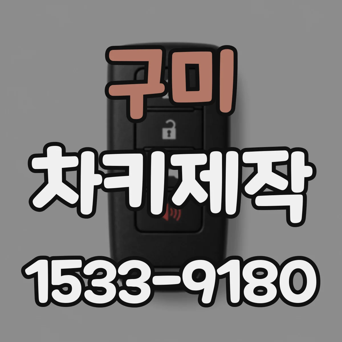 구미 차키제작 신형키 등록 가능 여부 사전 확인