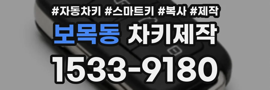 보목동 차키제작