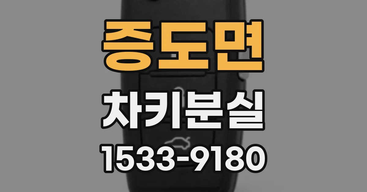 증도면 차키분실