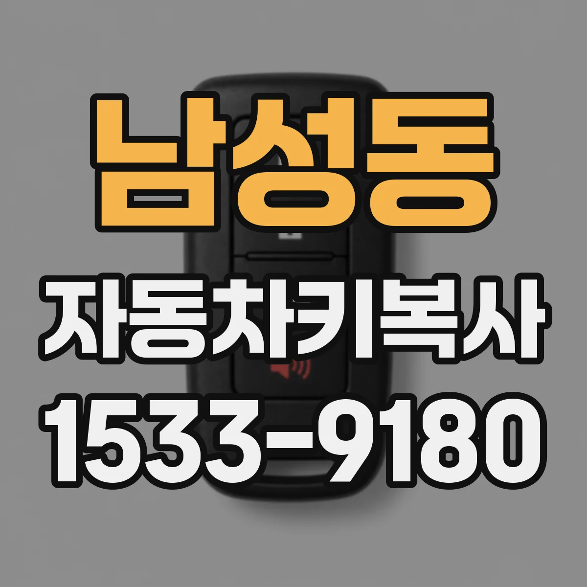 남성동 자동차키복사