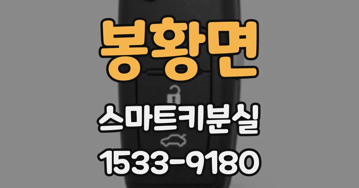 봉황면 스마트키분실