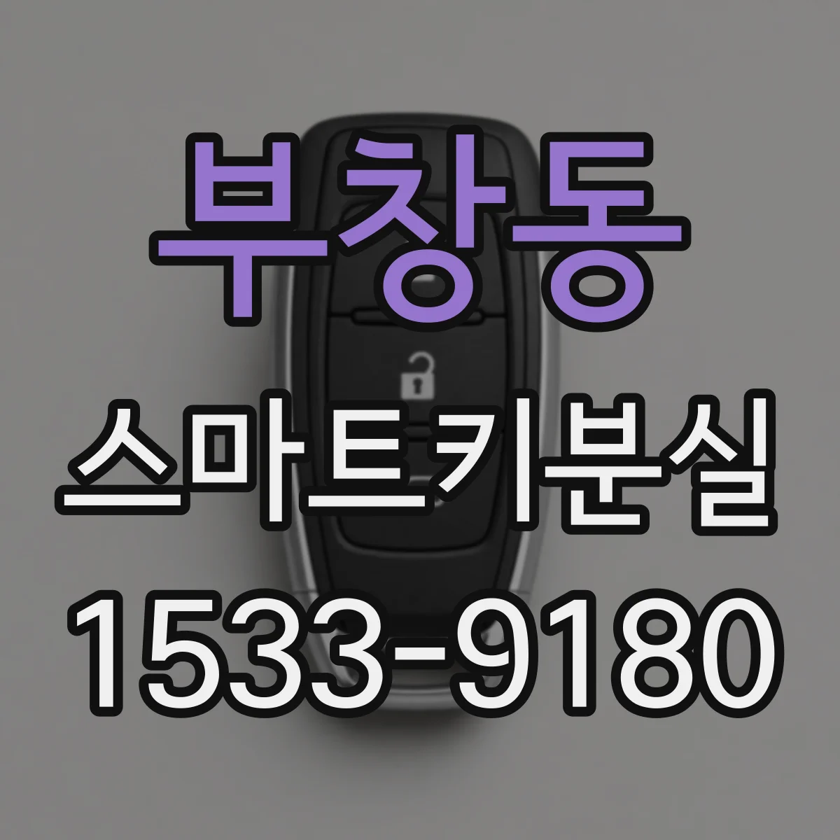 부창동 스마트키분실