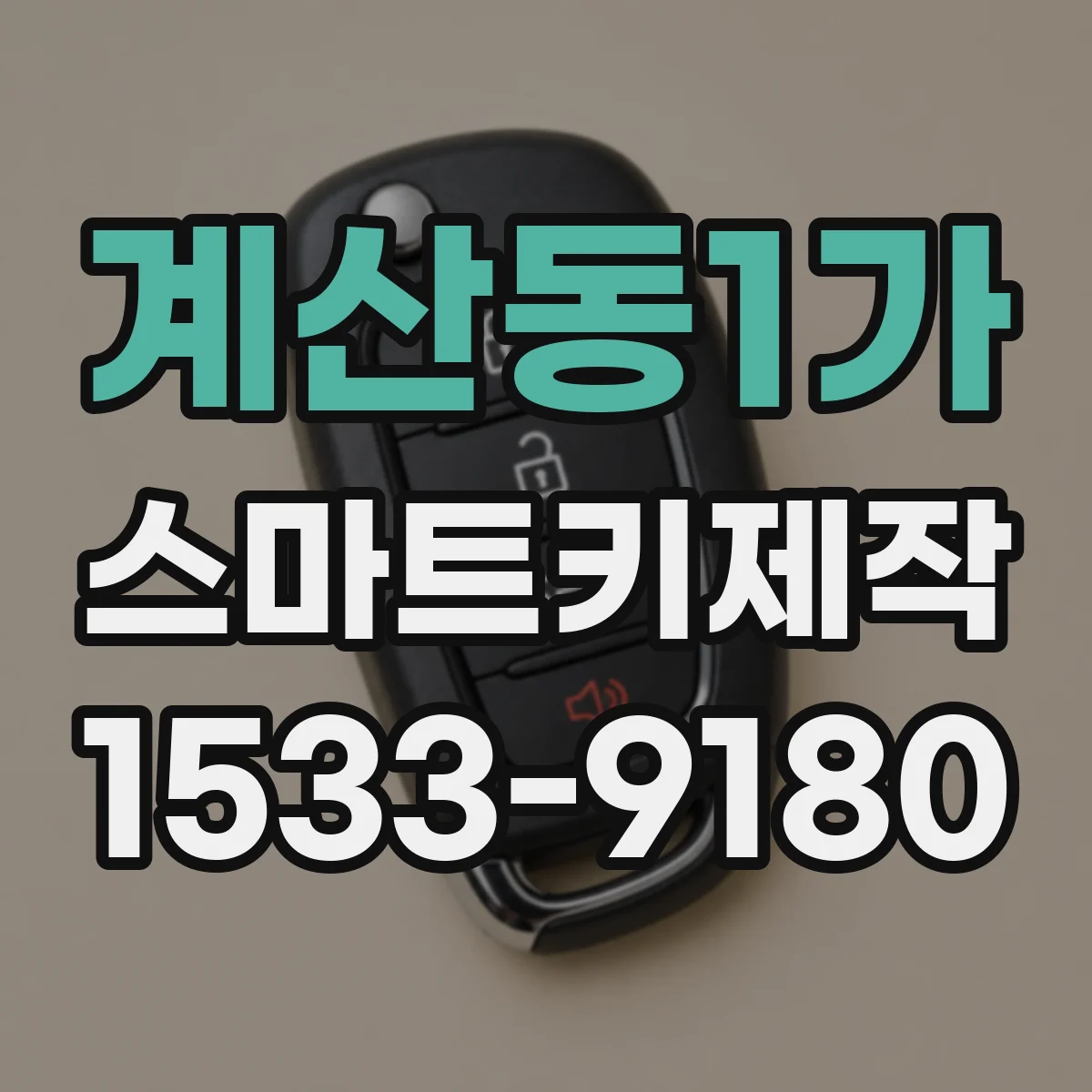 계산동1가 스마트키제작