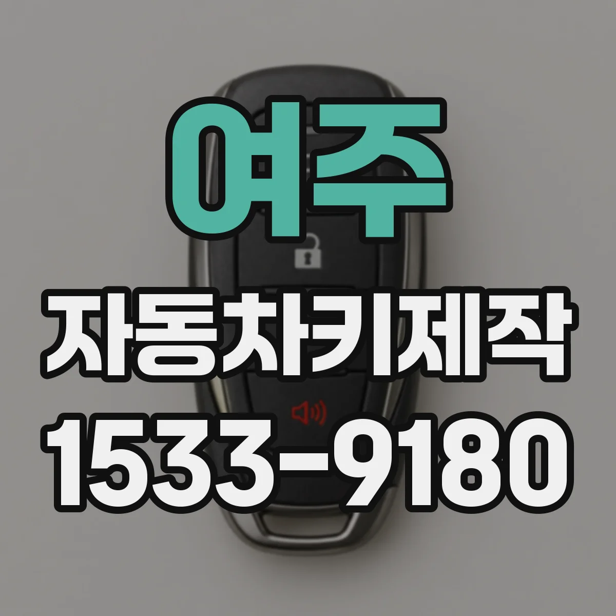 여주 자동차키제작