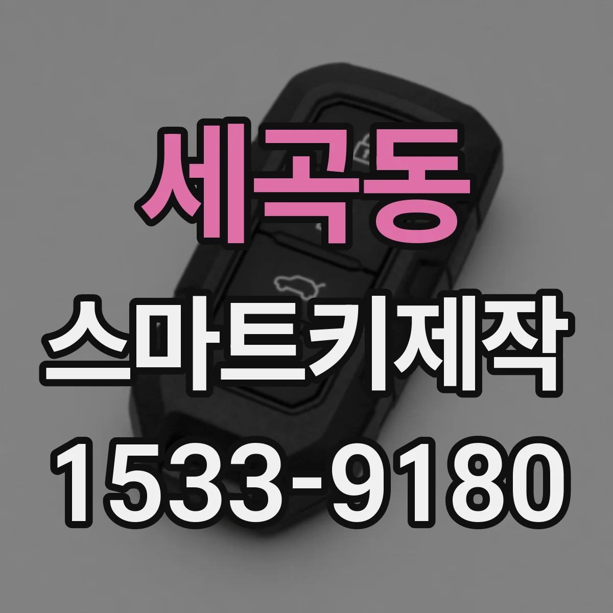 세곡동 스마트키제작