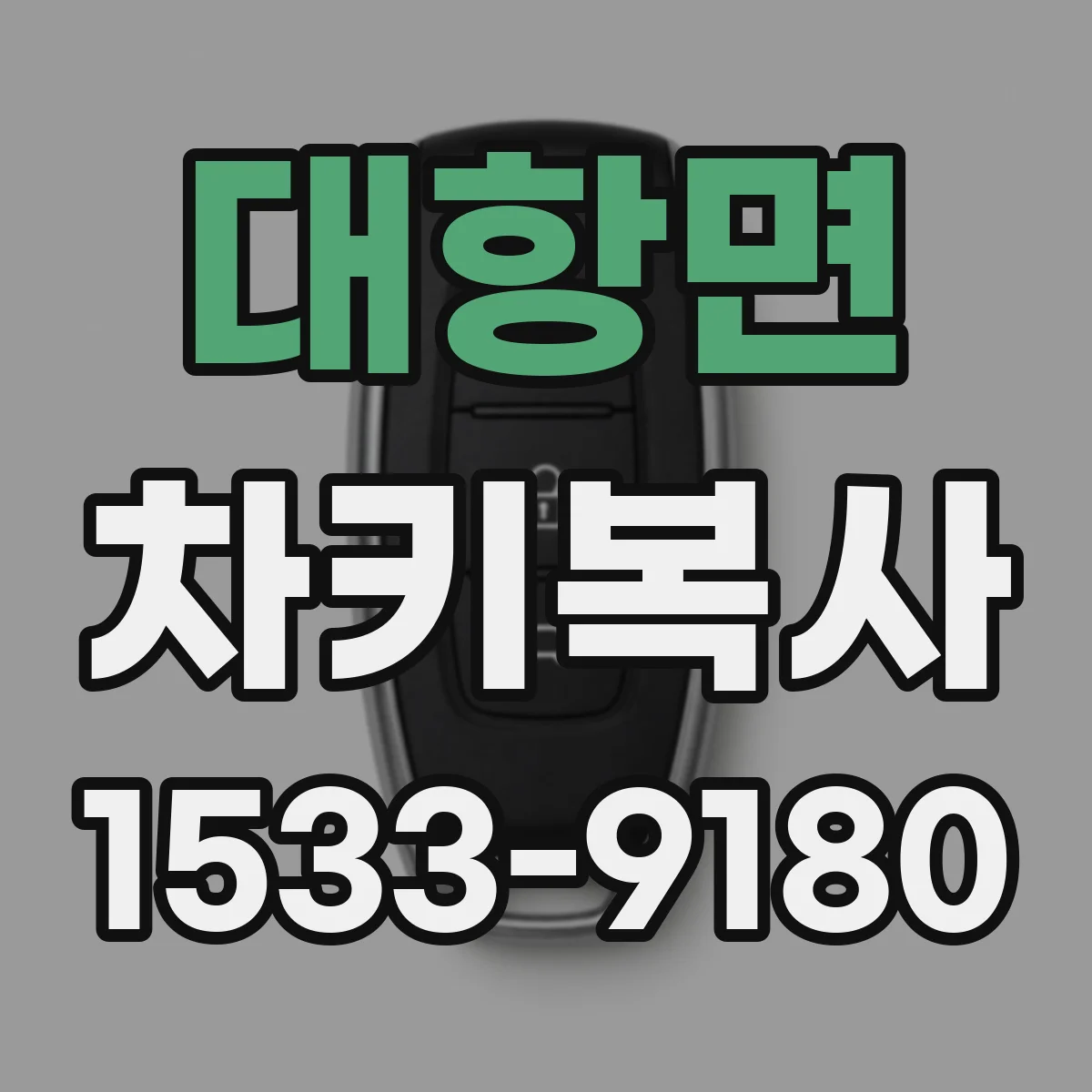 대항면 차키복사
