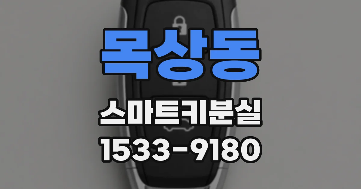 목상동 스마트키분실
