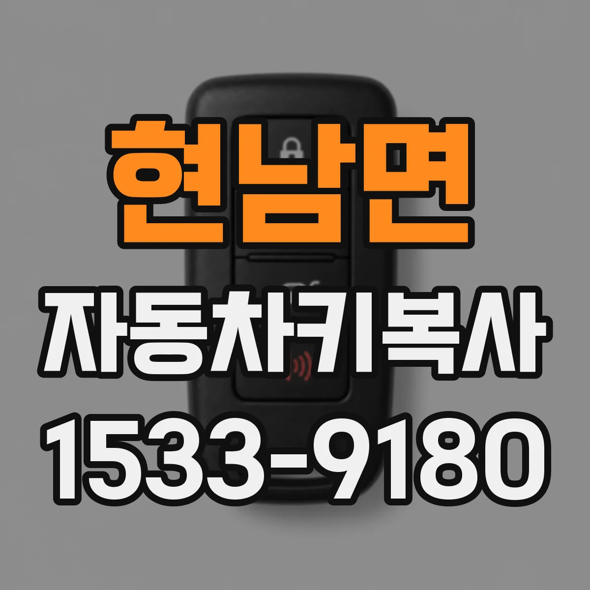현남면 자동차키복사