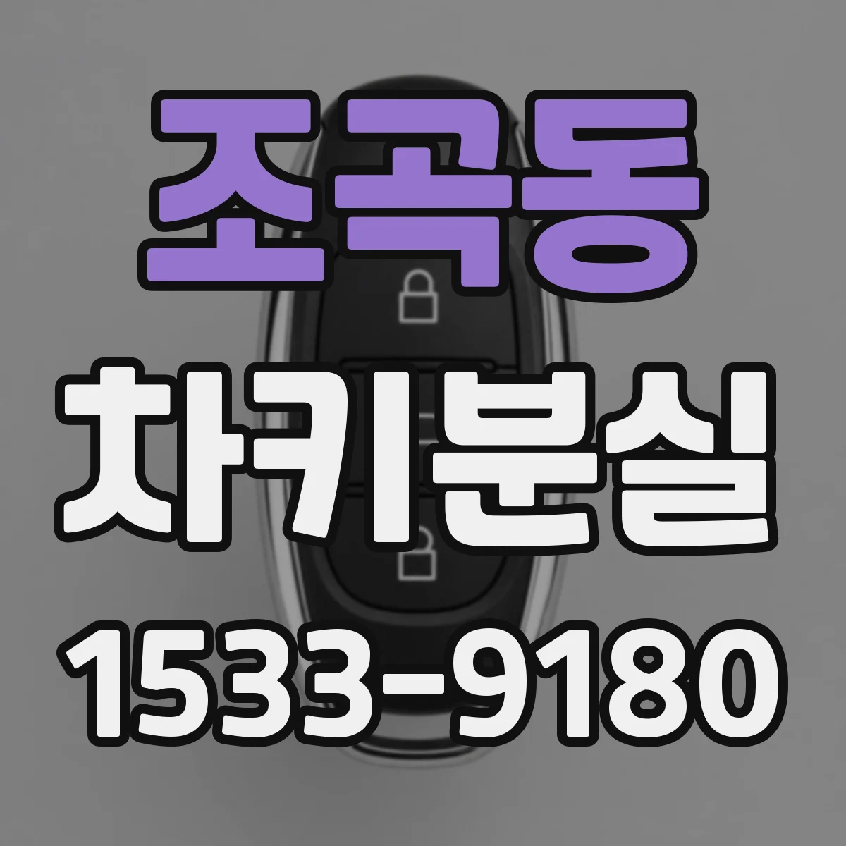 조곡동 차키분실