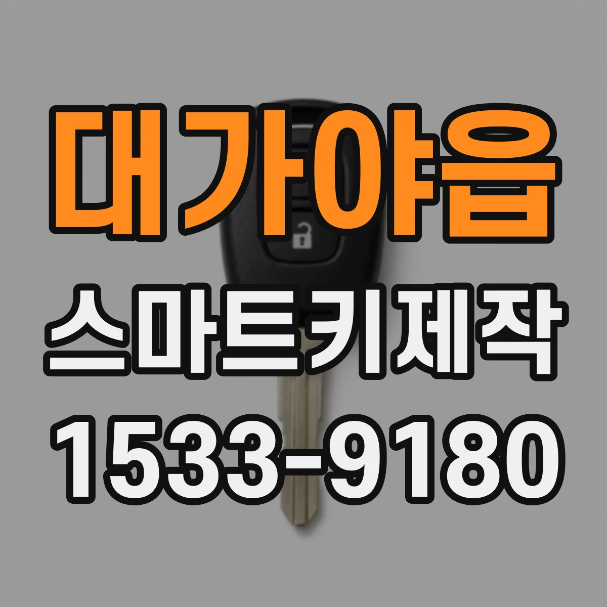 대가야읍 스마트키제작