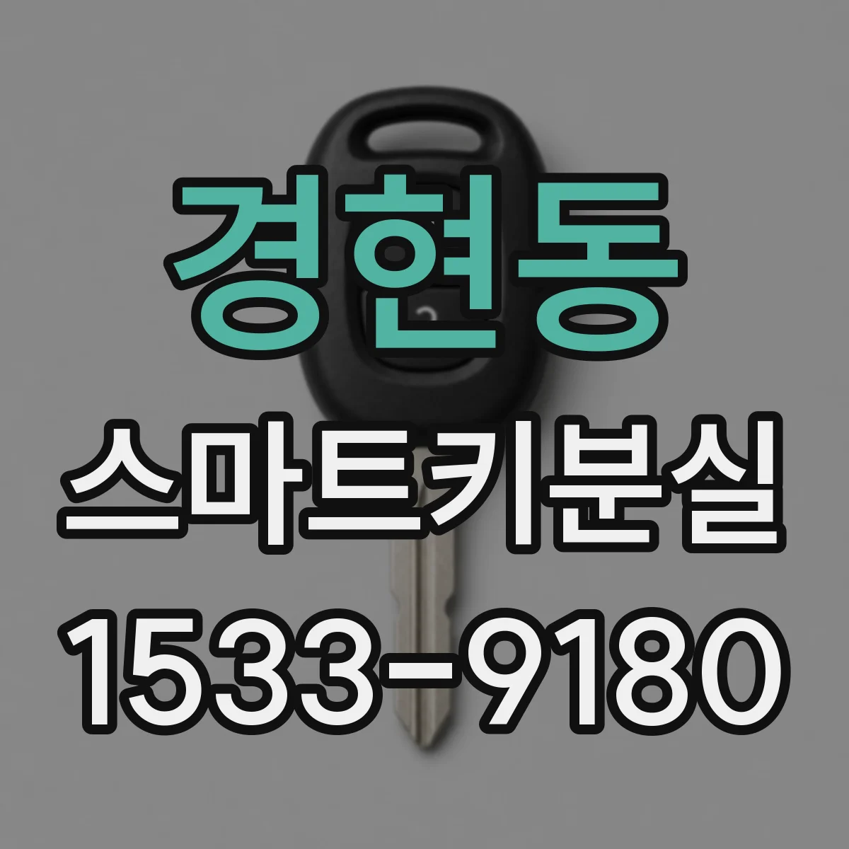경현동 스마트키분실