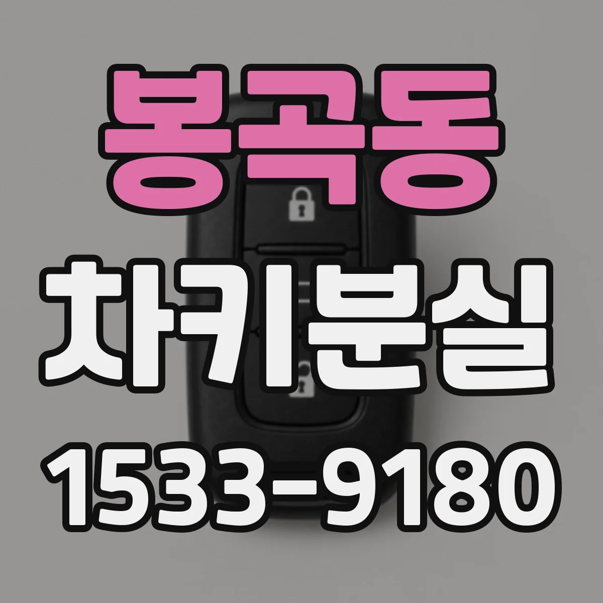 봉곡동 차키분실