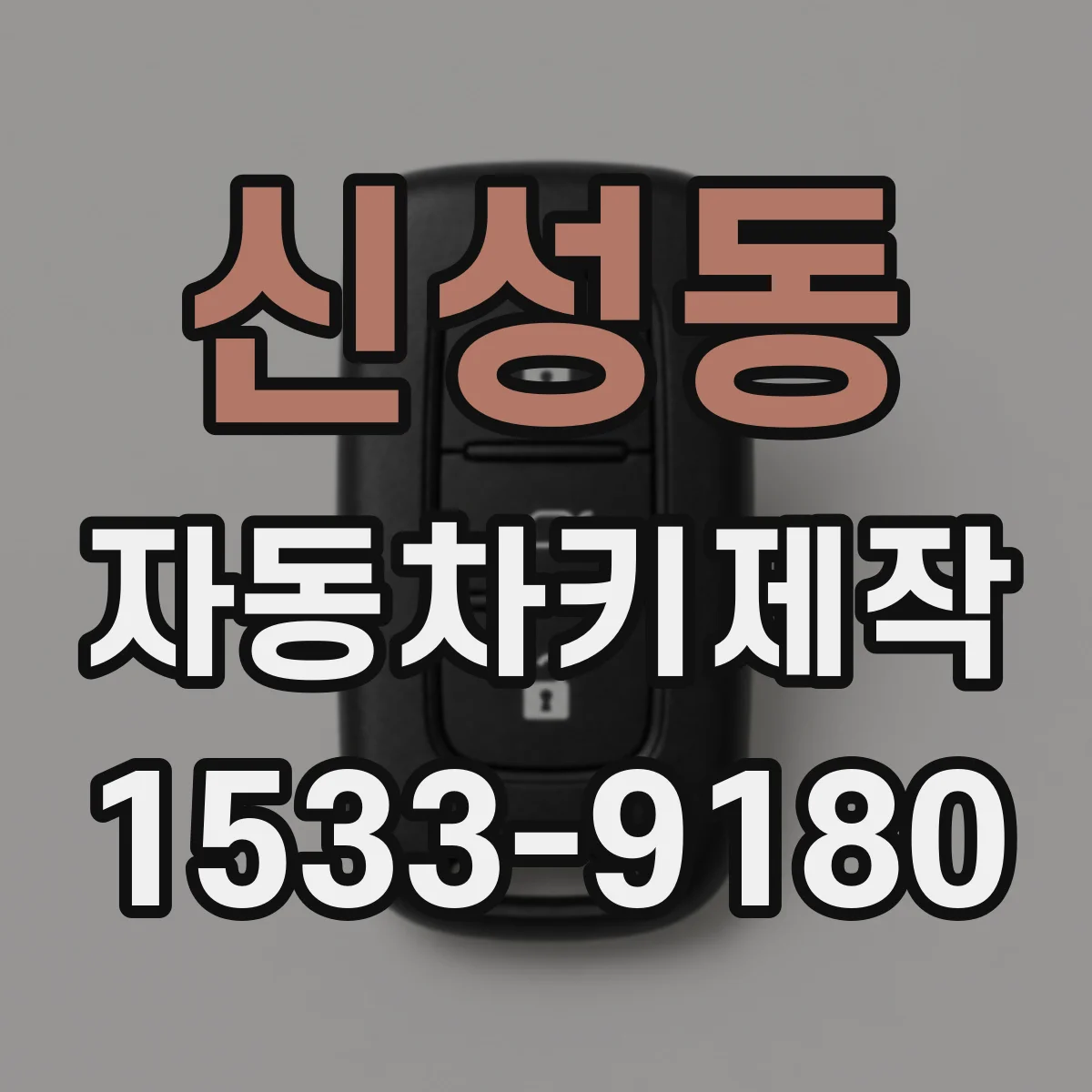 신성동 자동차키제작