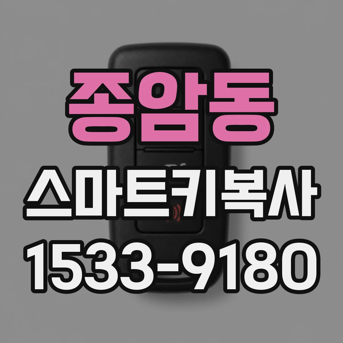 종암동 스마트키복사