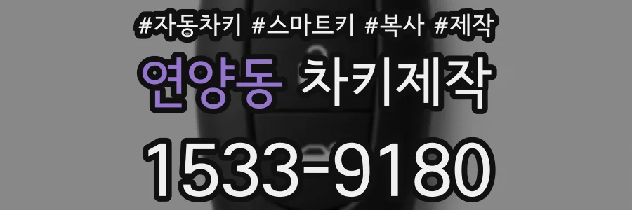 연양동 차키제작