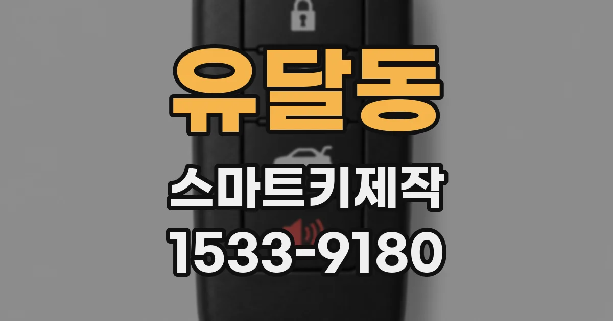 유달동 스마트키제작