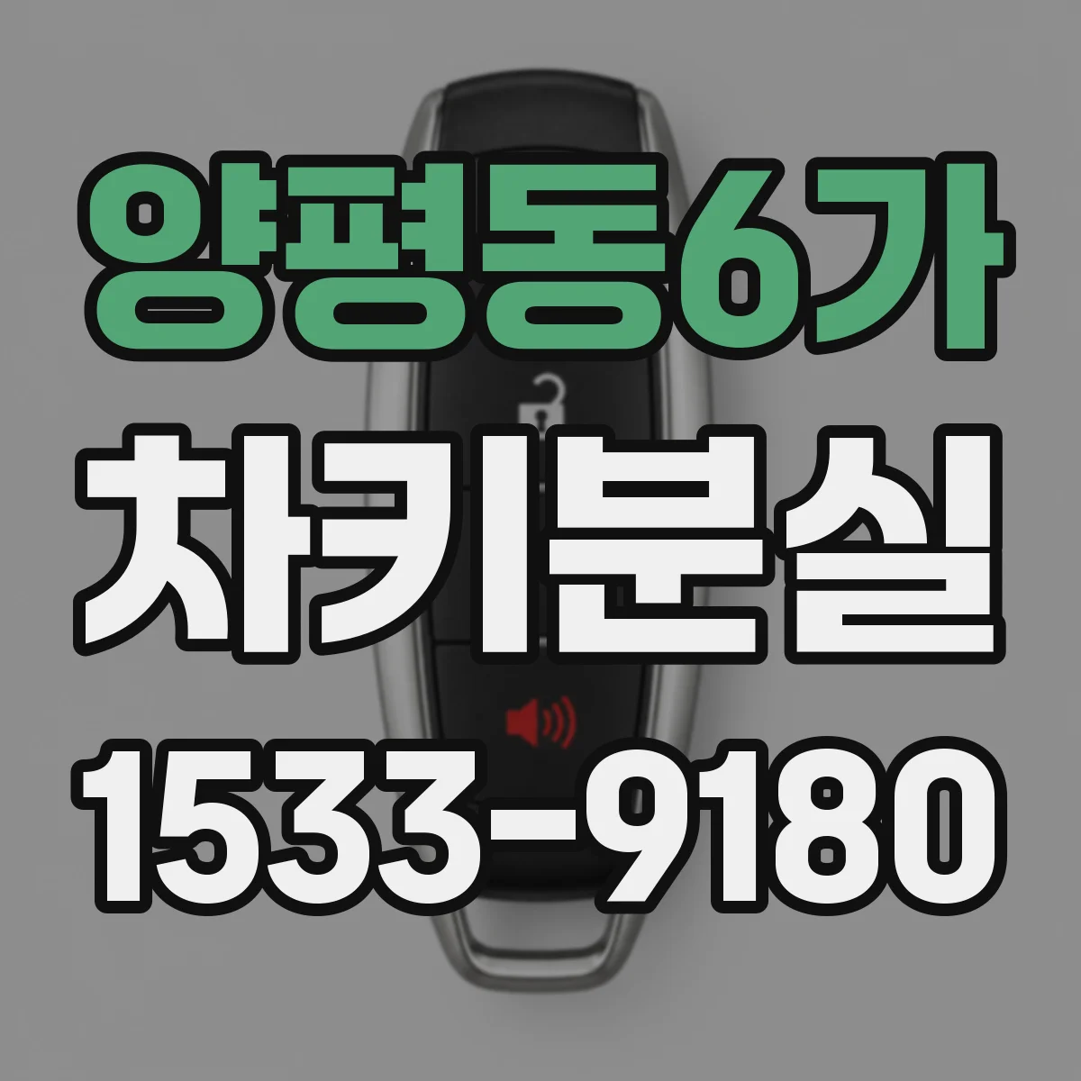 양평동6가 차키분실