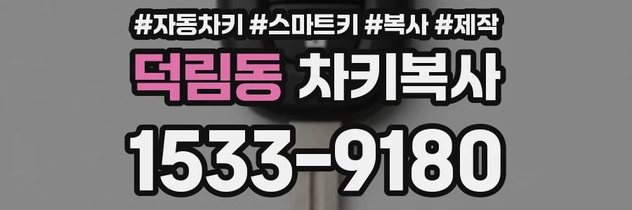 덕림동 차키복사