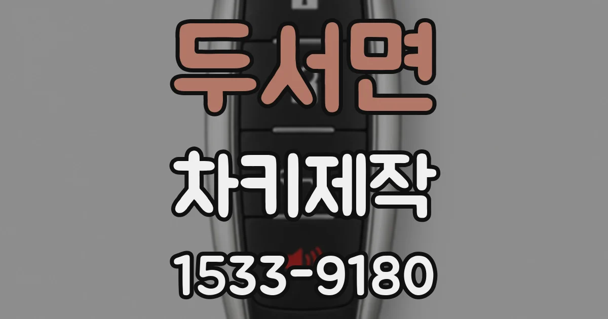 두서면 차키제작