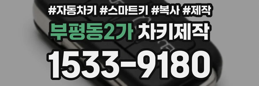 부평동2가 차키제작