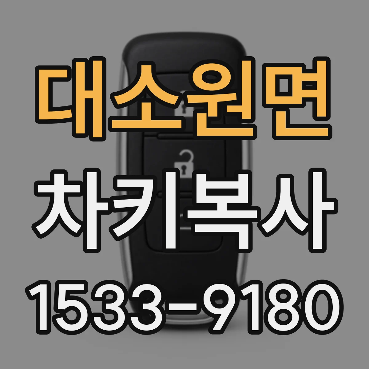 대소원면 차키복사