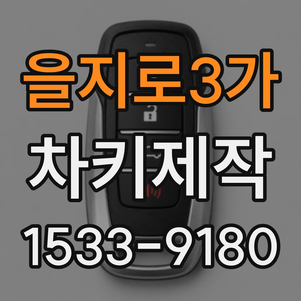 을지로3가 차키제작