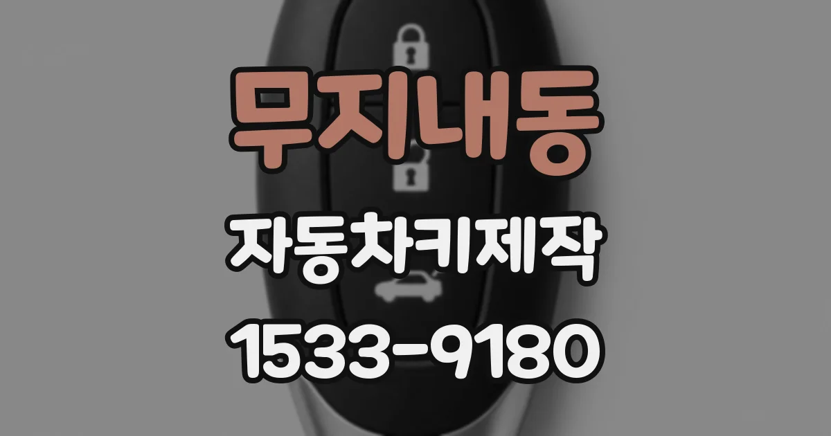 무지내동 자동차키제작