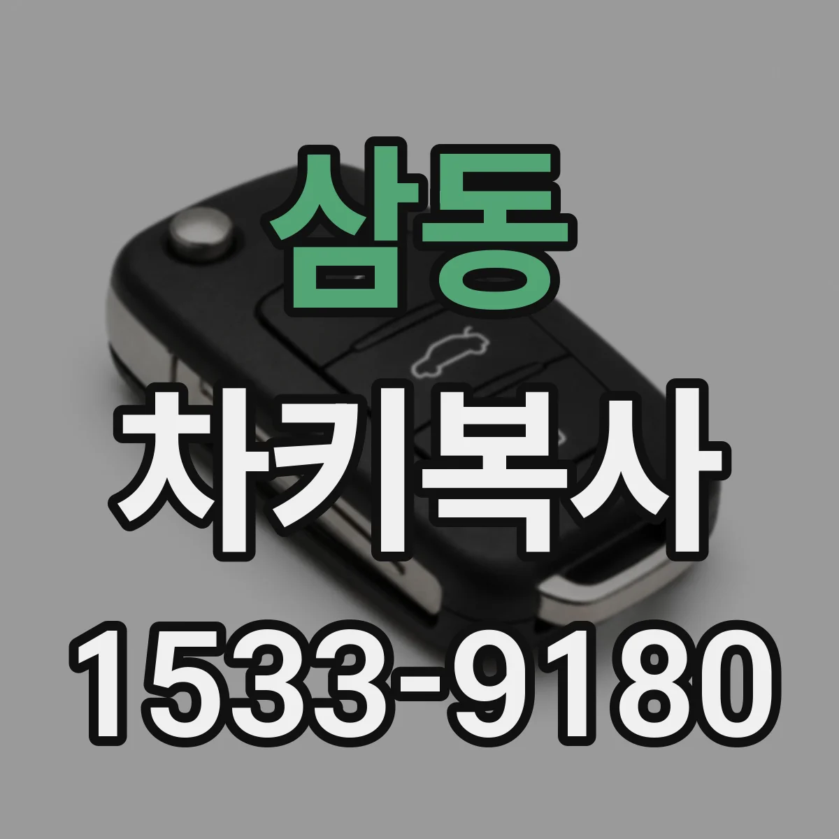 삼동 차키복사