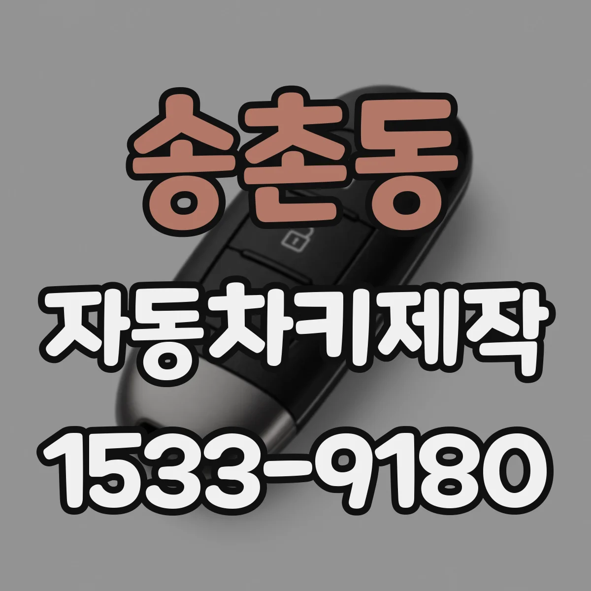 송촌동 자동차키제작