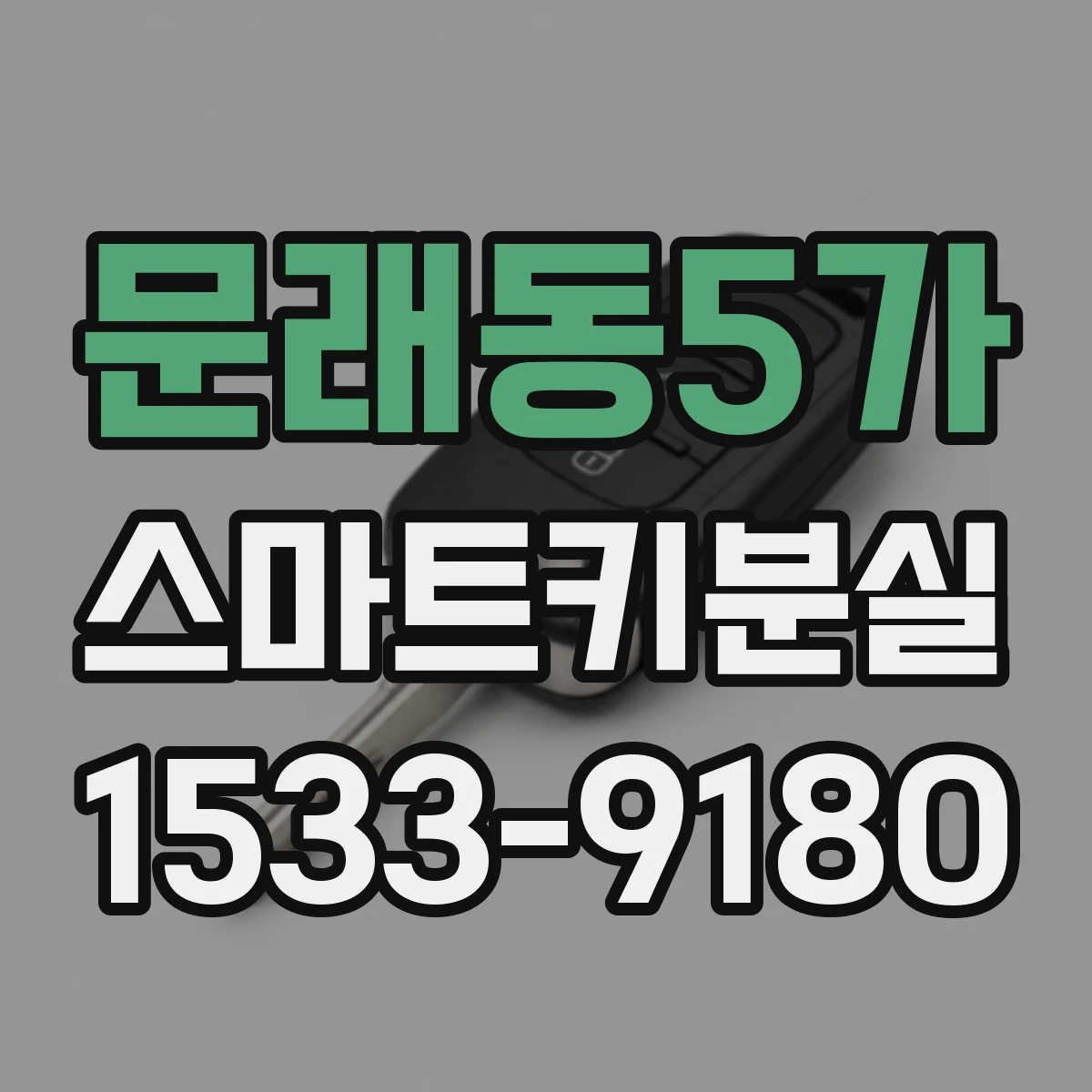 문래동5가 스마트키분실