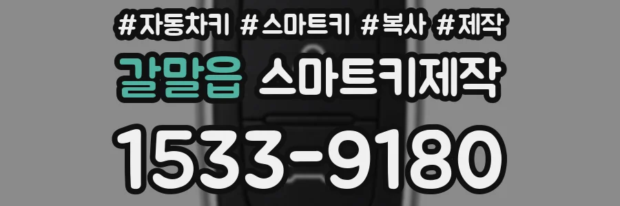 갈말읍 스마트키제작