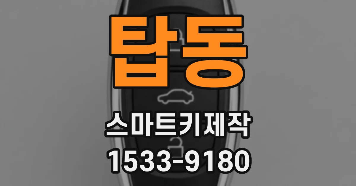 탑동 스마트키제작