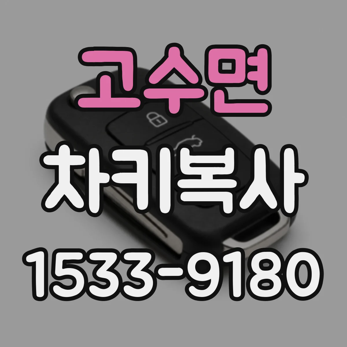 고수면 차키복사