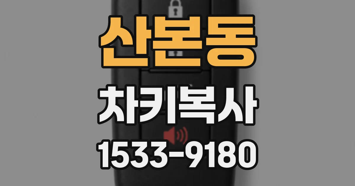 산본동 차키복사