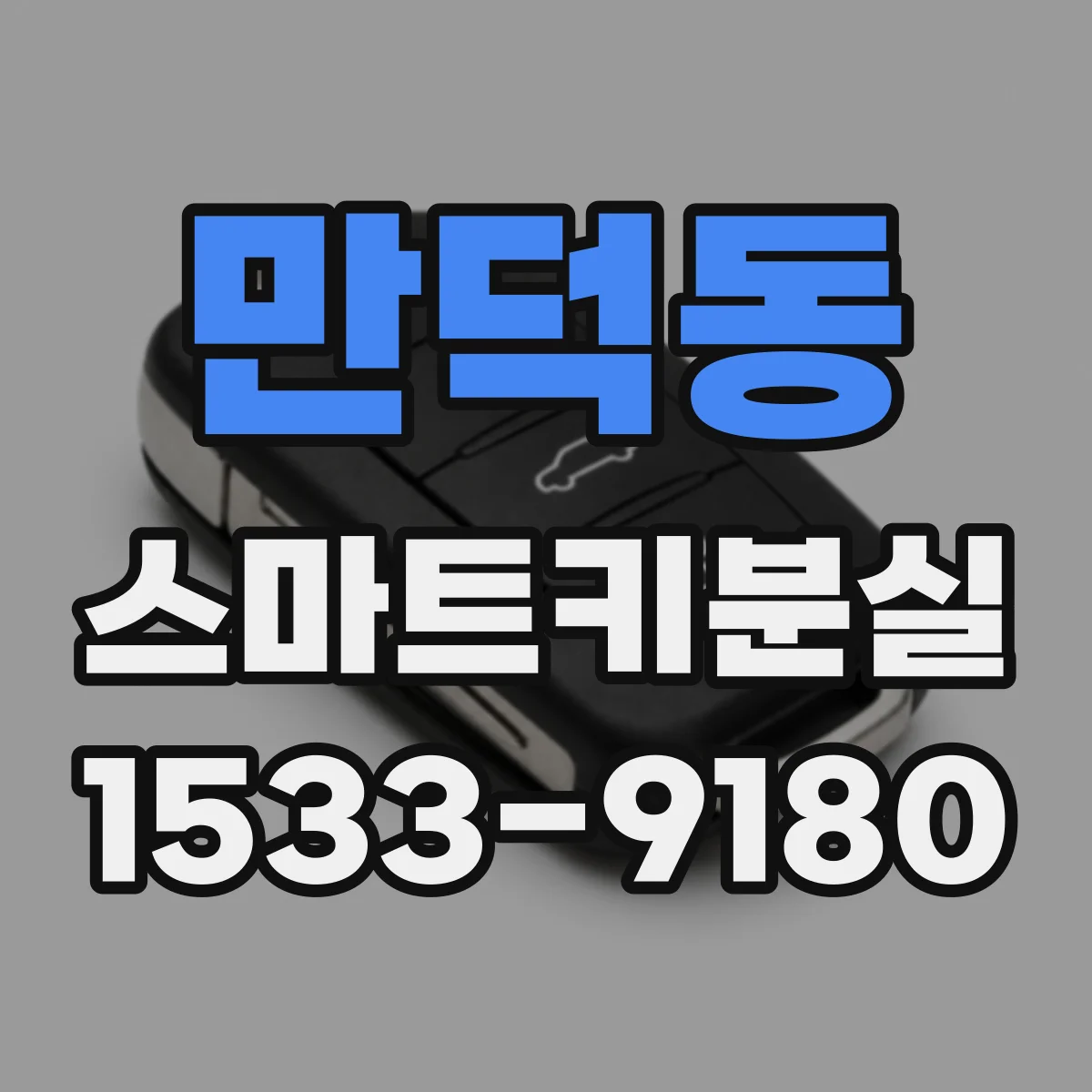 만덕동 스마트키분실