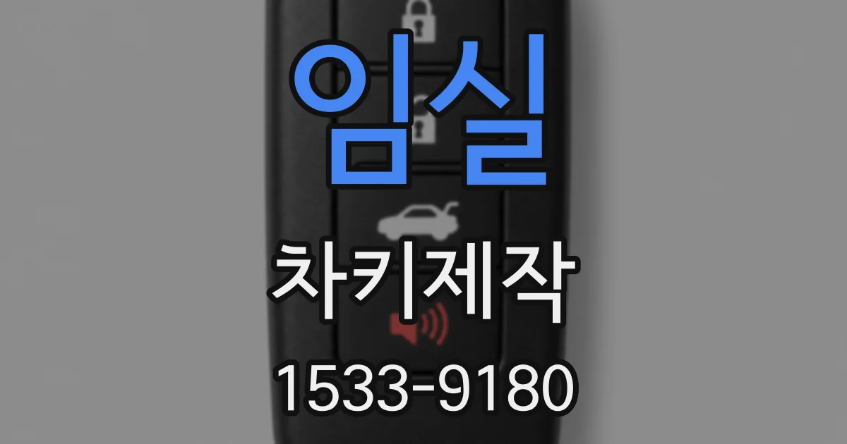 임실 차키제작
