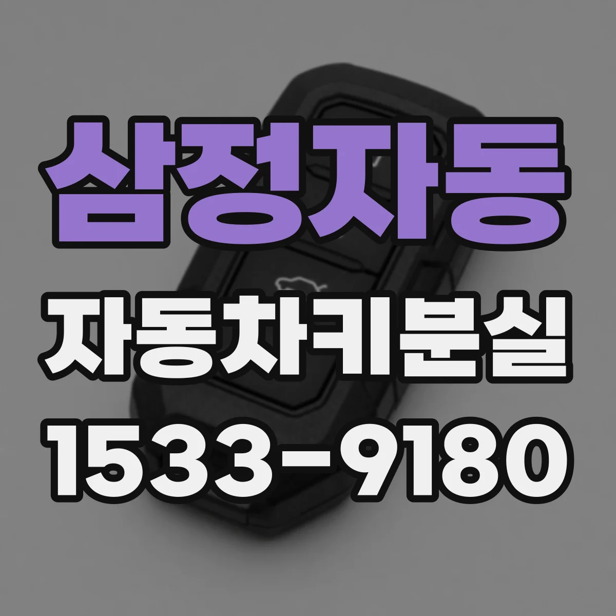 삼정자동 자동차키분실