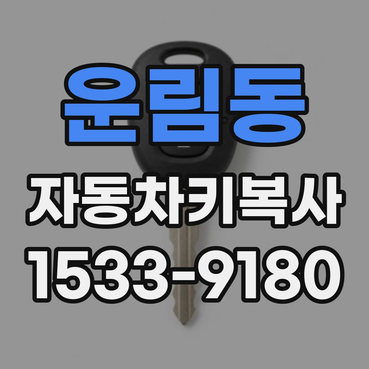 운림동 자동차키복사