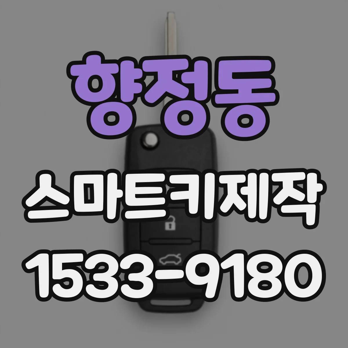 향정동 스마트키제작