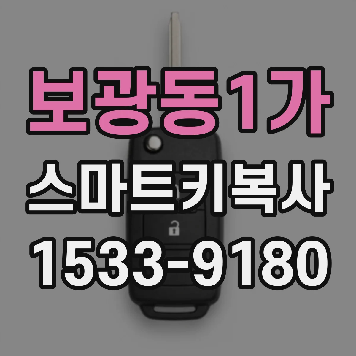 보광동1가 스마트키복사