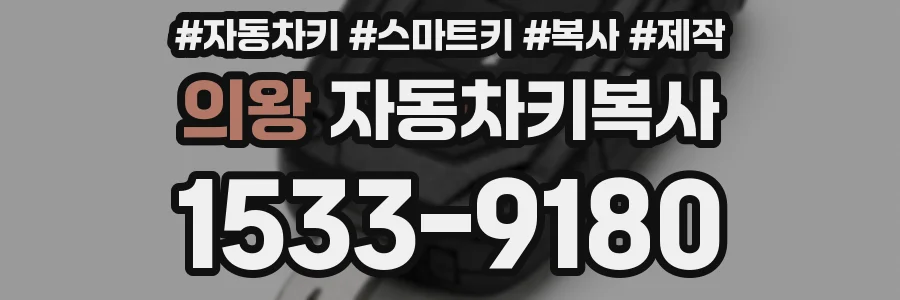 의왕 자동차키복사